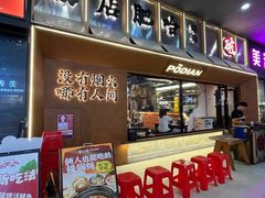 -破店肥哈·东北烧烤·夜宵(南山保利店)