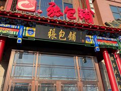 -张包铺(关东古巷店)