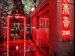 -La Maison 夜来香(进贤路店)