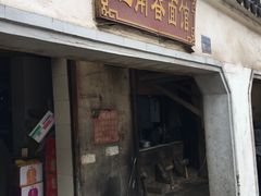 门面-泰顺江南春面馆