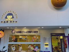 门面-铭果屋·铜锣烧专卖店(南京创始店)