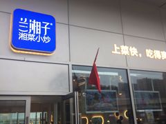 门面-兰湘子·湘菜小炒(长安万科广场店)