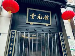 -奎元馆.百年奎元.非遗传承(西湖边的解放路店)