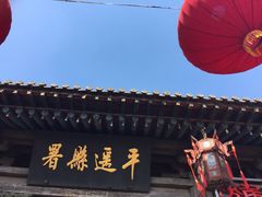 -平遥县衙