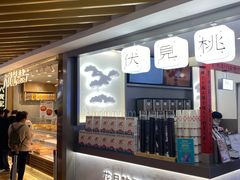 门面-伏小桃(萧山银隆店)