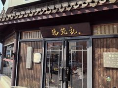 -锡笼记·无锡小笼(方塔店)