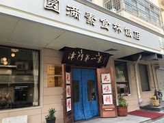 门面-圆满素食林饭店非遗素食(河西店)