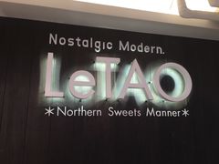 -LeTAO小樽洋果子铺(松烟店)