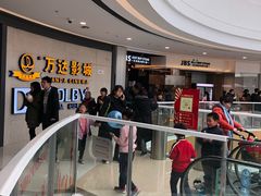 -万达影城(闵行颛桥万达广场杜比影院店)