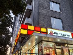 -新侨三宝乐面包店(崇文门店)