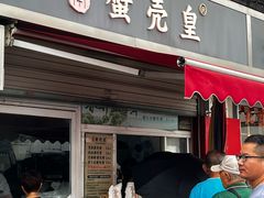 -江南蟹壳皇(新民桥店)