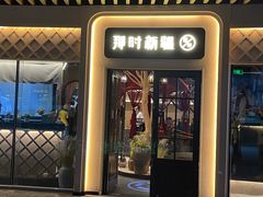 -那时新疆·若羌(经纬汇店)