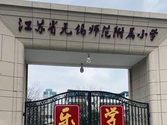 -无锡师范学校附属小学(学前街校区)
