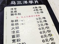 菜单-马三洋芋片(兰州总店)