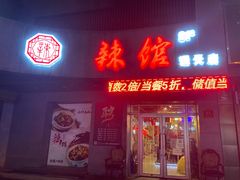 门面-61度辣馆(通天街店)