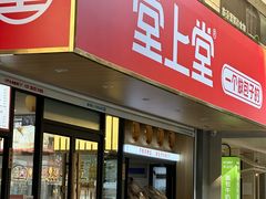 -堂上堂(益民街店)