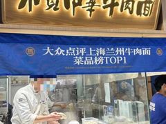 -马记永·兰州牛肉面(深南路山姆会员店)