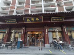 -春发生饭店·非遗(南院门店)