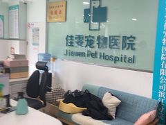 -佳雯宠物医院·皮肤科·内外科(春晓路分院)