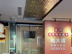 -陈大锅·岳阳鱼馆·地道岳阳菜(美食街店)
