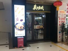 -真功夫(联丰店)