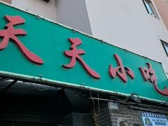 -翟氏天天小吃(上东街区店)