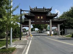 -丝绸小镇荻港古村