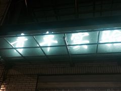 -青年实验餐厅