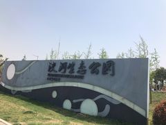 -洨河生态公园