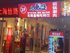 -京元盛铜锅涮肉(上海总店)