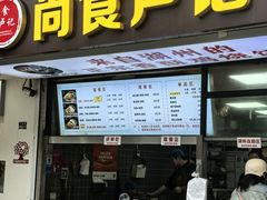 -尚食·卢记烧饼(十全街店)