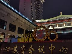 -南京钟山宾馆(江苏省会议中心)