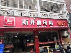 门面-斯丹姜母鸭·古法干香(涂门街总店)