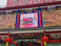-宝发园名菜馆