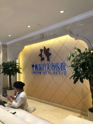 点击看大图 -昆明梦想医疗美容医院