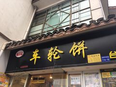 门面-味正点车轮饼可丽饼(南禅寺店)