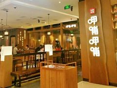 门面-呷哺呷哺(万达新世界店)