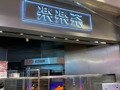 门面-LELECHA乐乐茶(美罗城店)
