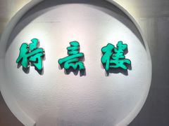 门面-得意楼蒸菜馆