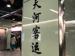 -天河客运站(地铁站)