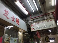 -新记餐厅(香槟大厦店)