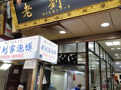 门面-老刘家泡馍·陕西老字号(钟楼广济街店)