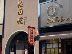 -老横泾面馆(吴中横泾店)