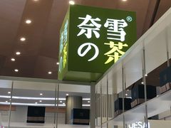 -奈雪的茶(市百一店)