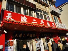 -二斗栗子(西湖道店)