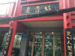 门面-长青缘·美食汇(经三路店)