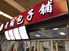 门面-老陶包子铺(南大西南村店)