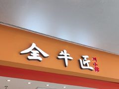 -全牛匠·乐山跷脚牛肉(西北旺万象汇店)