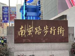 -南京路步行街