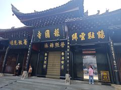 -峨眉山报国寺